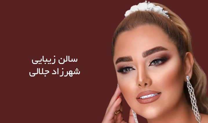بهترین میکاپ آرتیست در حکیمیه